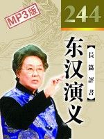 东汉演义评书